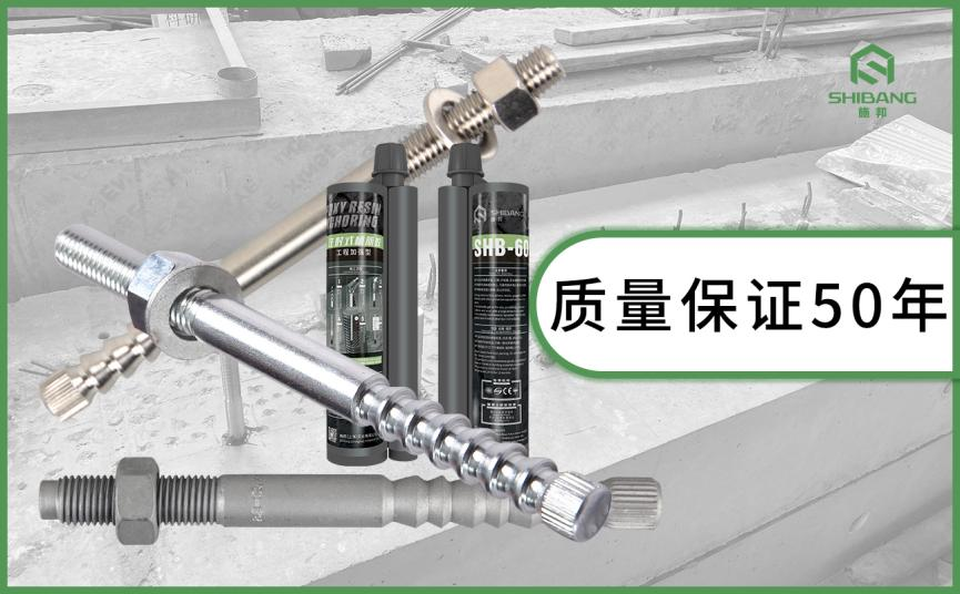 定型化学锚栓