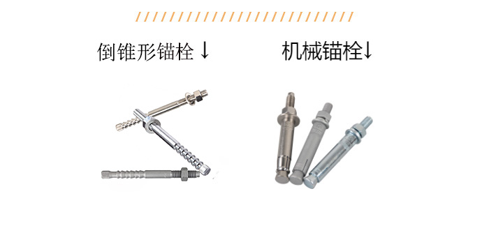 倒锥形锚栓 机械锚栓